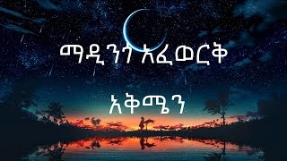 ማዲንጎ አፈወርቅ  አቅሜን ከግጥም ጋር  Madingo Afework  Akimen with Lyrics [upl. by Amer]