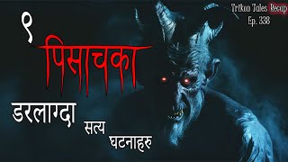 NEPALI HORROR STORY  9 PISACH KA DARLAAGDA SATYA GHATANA HARU  TRIKON TALES RECAP  EP 338 [upl. by Danna]