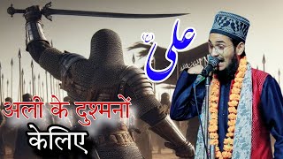 अली के दुश्मनों केलिए ये शायरी बिलकुल फिट है Md Haseeb Raza Wahidi [upl. by Kumar]