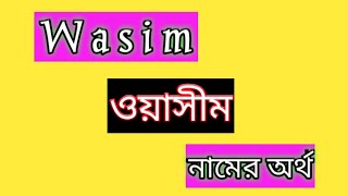 ওয়াসীম নামের অর্থ কী বাংলা wasim namer ortho ki banglai wasim name meaning Bengali [upl. by Desmund]