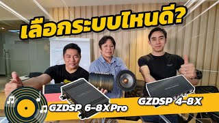 ความรู้เบื้องต้นวิธีเลือกใช้ DSP Ground Zero GZDSP68X Pro amp GZDSP 48X กับ ระบบเครื่องเสียงรถยนต์ [upl. by Yelkcub986]