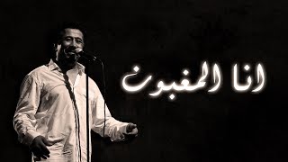 Cheb Khaled  Ana lmaghboune Paroles  Lyrics  الشاب خالد  انا المغبون الكلمات [upl. by Laure]