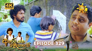 Akurata Yana Welawe  අකුරට යන වෙලාවේ  Episode 329  20240605  Hiru TV [upl. by Noxid]