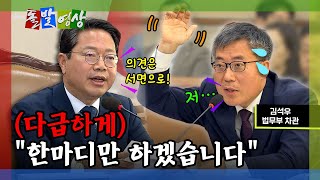 돌발영상 법사위에서 말 한마디 잘못했다가 크게 혼난 법무부 차관  YTN [upl. by Delamare110]