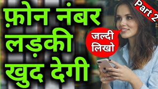 Ladki ka number mangne ka best tarika  Ladki se uska whatsapp number kaise prapt kare [upl. by Potter]