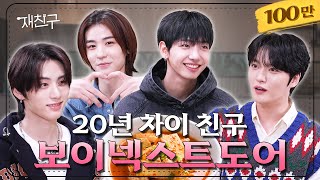 SUB 2003년 데뷔랑 2023년 데뷔랑 친구하기로 함 │ 재친구 Ep26 │ 보이넥스트도어 김재중 [upl. by Helman]