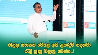 Patali CHampika Ranawaka Speech  URF Colombo Convention [upl. by Ahtreb]