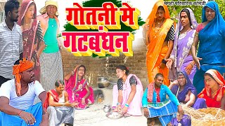 गोतनी में गठबंधन  New Comedy  Gotni Me Gathbandhan Comedy बिनेशर केदुनो पुतोह UdaydoctorBodhgaya [upl. by Garret]