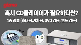 CD플레이어 용도별 4종 리뷰 휴대용 거치용 DVD겸용 앰프 겸용 [upl. by Currier]