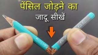 पेंसिल का तगड़ा जादू सीखे  Pencil Magic  DESI BOY MAGIC [upl. by Anifares]