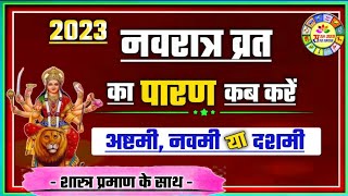 नवरात्र व्रत का पारण कब करें।। navratra vrat ka paran।। navaratri vrt 2023।। सरल उपाय सहज समाधान।। [upl. by Uahsoj]