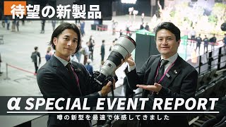 【速報】注目のSONY新製品『α9III＆FE 300mm F28 GM OSS』を体感してきました！【SONY α SPECIAL EVENT2023】 [upl. by Ydorb]