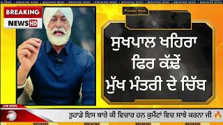 Sukhpal khaira live Reply to Bhagawant mann and kajeriwal news updates today 🔥 [upl. by Akinej895]