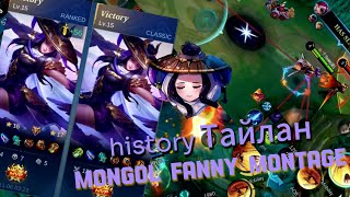 History Тайлан за яху2😅 MONGOL FANNY MONTAGE mongolfanny mongol fanny 🥰 [upl. by Vincentia856]