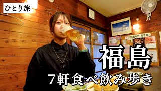 【福島ひとり飲み】地元で愛される7軒巡り！名物グルメと地酒に溺れた最高の食べ飲み歩き [upl. by Nwahsor]