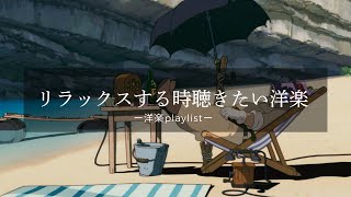 【洋楽playlist】1時間広告なし 部屋でリラックスしたい時にきく洋楽 RampBchilloutworkstudy 【作業用BGM】 [upl. by Brynn547]