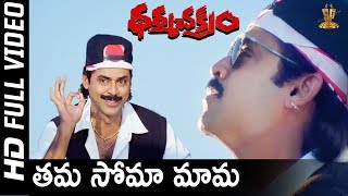 Thama Soma Mama Full HD Video Song  Dharma Chakram Telugu Movie  Venkatesh  SP Music [upl. by Manbahs]