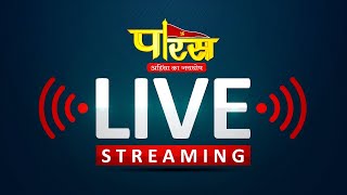 Paras Tv Live Stream  Paras tv Live  Paras Channel  Today live [upl. by Wardlaw590]