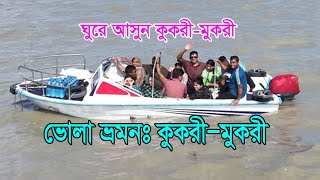 ভোলা ভ্রমনঃ কুকরীমুকরীBhola tour Kukrimukri [upl. by Niala]