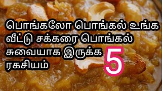 பொங்கலோ பொங்கல் உங்க வீட்டு சக்கரை பொங்கல் சுவையாக இருக்க டாப் 5 டிப்ஸ் [upl. by Elyc368]