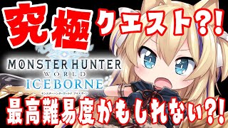 【 MHWIB 】これって実は最高難易度クエストじゃない？！！！【 モンハンアイスボーン mhw mhwib 猫咲あんじ 】 [upl. by Gehlbach790]