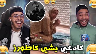 لبنات فقدو السيطرة فهاد رمضان 😂 بسباب لكاطورز🤣 [upl. by Alaikim]