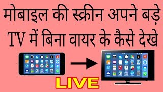 Mobile ko LED TV se kaise connect Kare  How to connect mobile to LED TV [upl. by Enaj]