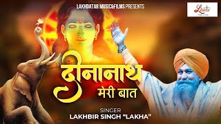 Deenanath Meri Baat  Lakhbir Singh Lakha Ji  दीनानाथ मेरी बात  Latest Shyam Baba bhajan [upl. by Stormy]