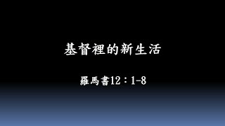 ＜羅馬書 12：1  8 ＞基督裡的新生活（華語） [upl. by Ahsap]