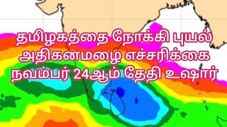 Tamilnadu rain weather news புயல் உருவாக உள்ளது221124தமிழ்நாடு கனமழை வானிலை துல்லிய அறிக்கை [upl. by Lenes]