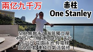 兩亿九千万｜赤柱｜One Stanley｜罕見無敵永久海景｜獨立屋｜4725尺｜ 三層｜連1045尺 天台｜1675尺 花園泳池 ｜有電梯三房三套 ｜連純白氣派裝修 [upl. by Volkan506]