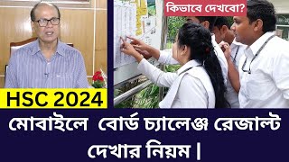 HSC 2024 মোবাইলে বোর্ড চ্যালেঞ্জ রেজাল্ট দেখার নিয়ম  hsc board challenge result dekhbo kivabe [upl. by Odella]