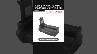 캐논 R8 용 EOS 배터리 그립 카메라 그립 교체 EGE1 LPE17 배터리로 작동 [upl. by Kennan]