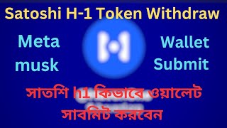 Satoshi H1 Wallet submit ProcessHow to submit wallet on Satoshi h1কিভাবে সাতশি h1 withdraw করবেন। [upl. by Atteuqihc]