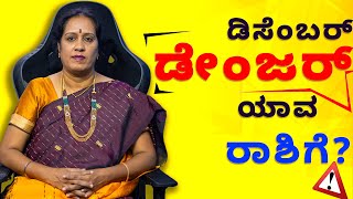 2023 ಡಿಸೆಂಬರ್ ಡೇಂಜರ್ ಯಾವ ರಾಶಿಗೆ  Dr KAVITHA GOPINATH [upl. by Benjamen]