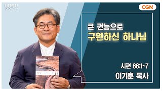 생명의 삶 큐티 큰 권능으로 구원하신 하나님  시편 6617  이기훈 목사  241105 QT [upl. by Novyart]