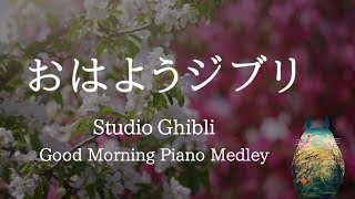 おはようジブリ・爽やかな鳥のさえずり＋ピアノメドレー【作業用BGM、途中広告なし】 Studio Ghibli Morning Piano Medley Piano Covered by kno [upl. by Ardnusal]