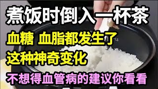 煮饭时倒入一杯茶，1个月后血糖、血脂都发生了这种神奇变化，怪不得87岁老中医从来不得血管病！【家庭大医生】 [upl. by Acinorev405]