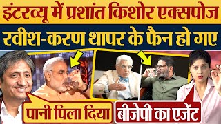 इंटरव्यू में Prashant Kishor Exposed Karan Thapar के Ravish Kumar फैन हो गए [upl. by Azil231]