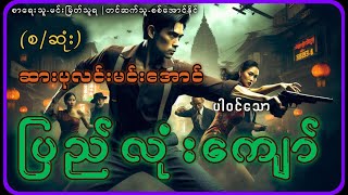 စဆုံးပြည်လုံးကျော် [upl. by Thurston]