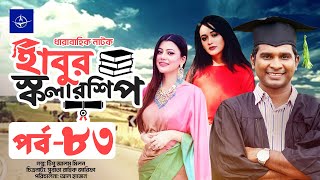 ধারাবাহিক নাটক  হাবুর স্কলারশিপ পর্ব ৮৩  Habur Scholarship EP 83  Tanzika Amin Rashed Shemanto [upl. by Batholomew]