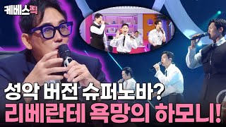 불후의명곡 이전 무대와 전혀 다른 색깔의 3중창🎤 욕망의 하모니 리베란테가 부르는 이승철의 명곡👍 ft성악가의 슈퍼노바✨  KBS 240928 방송 [upl. by Eirehc]