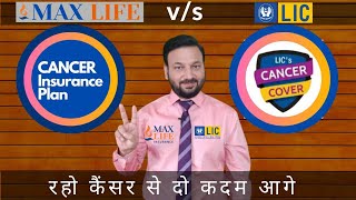 LIC Cancer Cover Plan VS Max Life Cancer Insurance Plan  रहो कैंसर से दो कदम आगे [upl. by Marcin]