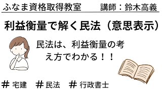 利益衡量で解く民法（意思表示） 宅建 行政書士 民法 [upl. by Cally]