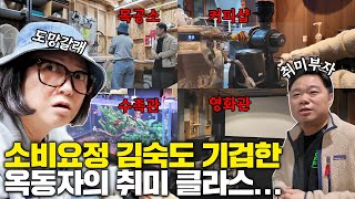 미친자 中 미친자 취미에 미쳐 끝장 본 옥동자의 스튜디오 전격해부 ft 커피 사진 음향 낚시 컴퓨터 등 [upl. by Molli785]