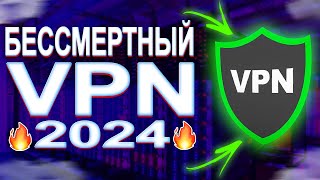 БЕССМЕРТНЫЙ И ЛУЧШИЙ ВПН В РОССИИ В 2024  VPN который никогда не заблокируют vpn впн instagram [upl. by Siletotsira]