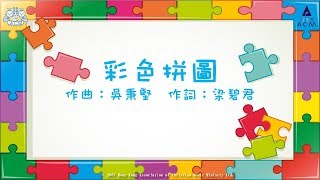 彩色拼圖  ACM 齊唱兒歌 官方完整CD版 [upl. by Nine]