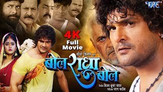 Full Movie  बोल राधा बोल  Khesari Lal Yadav  Megha Shree  Bol Radha Bol  Bhojpuri Film 2024 [upl. by Eille]