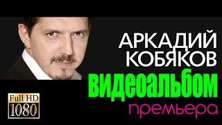 ПРЕМЬЕРА Аркадий КОБЯКОВВИДЕОАЛЬБОМ [upl. by Bibbye]