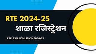 RTE School Registation 202425  RTE शाळा रजिस्ट्रेशन  RTE School Registation  RTE Admission [upl. by Nauqal232]